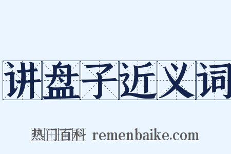 讲盘子近义词是什么意思的图片